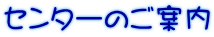 �Z���^�[�̂��ē�