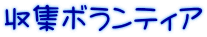 ���W�{�����e�B�A