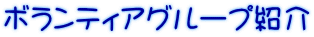 �{�����e�B�A�O���[�v�Љ�
