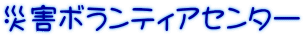 �ЊQ�{�����e�B�A�Z���^�[
